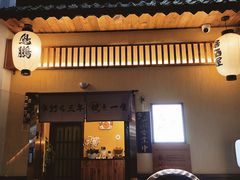 -鸟鹏烧鸟居酒屋(昌岗店)
