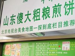 门面-山东傻大粗粮煎饼(牛街店)
