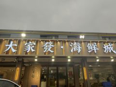 -大家发海鲜城夜排档(华山中路店)