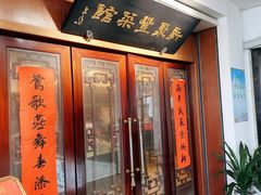 门面-新聚丰菜馆(太监弄店)