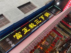 门面-富正毅三下锅(大庸府城店)