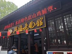 -兴福老面馆(寺路街店)