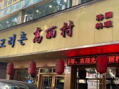 -高丽村韩国料理(兴华二路店)