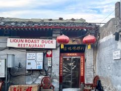 -利群烤鸭店(前门店)