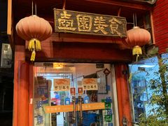 门面-壶园美食·淮扬菜(东圈门店)