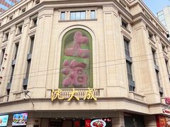 -沈大成(南京东路店)