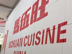 门面-馬伍旺川菜(金象城店)