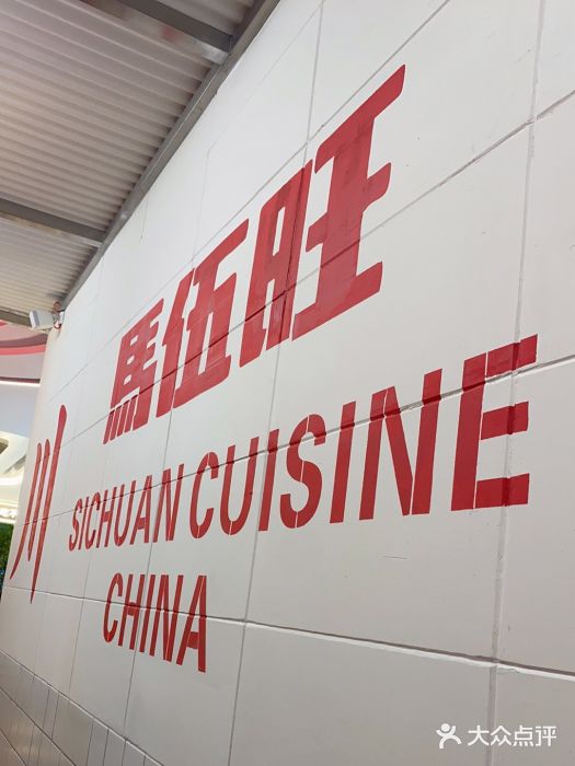 馬伍旺川菜(金象城店)门面图片