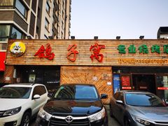 门面-鸽子窝专业烧烤店(长白店)