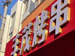 -丰茂烤串(公园店)