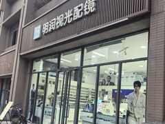 -明润视光配镜