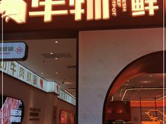 门面-牛物鲜切牛肉火锅(宜家荟聚店)