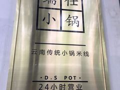 -端仕小锅(文林街店)
