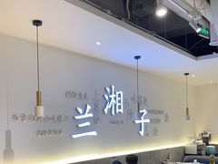 -兰湘子·湘菜小炒(三桥万象城店)