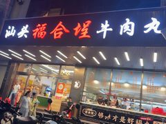 -福合埕牛肉火锅(长平国新店)