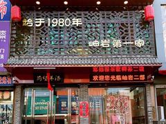 -前堡羊汤岫岩二部(乐雪店)