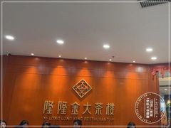 -隆隆金大茶楼(明珠广场店)