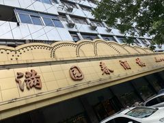 -满园春酒楼(庐江路店)