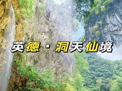 -英西峰林·洞天仙境