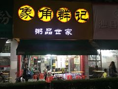 门面-象角群记(华柏店)