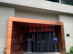 -同济大学四平路校区深海探索馆