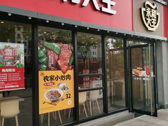 门面-永和大王(巨峰路店)