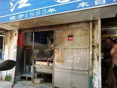 -汪家馄饨(集庆路店)