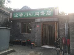 门面-宝瑞门钉肉饼店