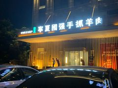-宁夏国强手抓羊肉·清真菜(未央路凤三店)