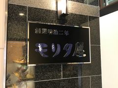 -モリタ屋(JR京都伊势丹店)