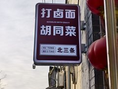 -北三条胡同打卤面馆(雍和宫店)