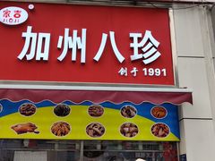 -家吉加州八珍(印象城店)