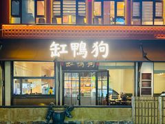 -缸鸭狗(天一广场店)