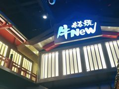 -牛New寿喜烧(虹桥新天地店)