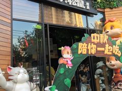 -三只松鼠生活馆(芜湖弋江金鹰店)