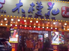 -木槿花韩式炭烤·熟成肉工坊(孙文东路店)