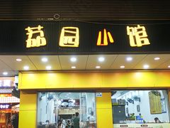 -荔园小馆(园岭新村二期店)