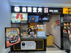 -自黑豆夫·臭豆腐夹馍(四海唐人街店)