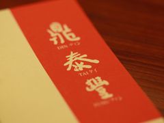-鼎泰丰(环贸店)