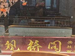 -观桥阁(锦溪店)