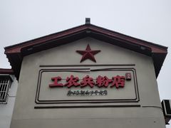 -头卡子工农兵粉店(黄兴北路店)