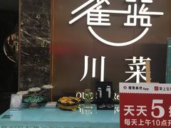 -雀蓝川菜(奥体广场店)