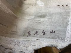 -伍山石窟