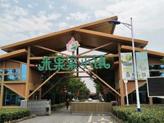 -米果果小镇