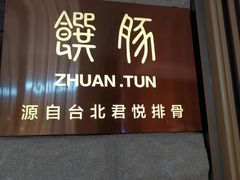 门面-馔豚·台北菜专门店(深圳湾万象城店)