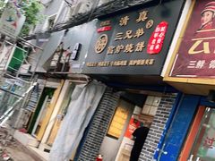 门面-三兄弟高炉烧饼