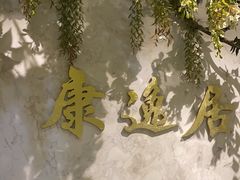 -康逸居·始于2002(海安店)