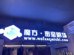 -魔方密室·解谜挑战(静安店)