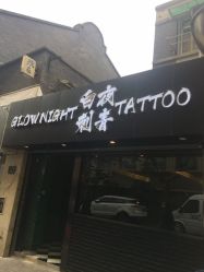 点击看大图 -白夜刺青