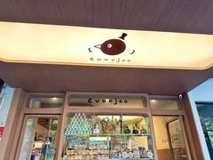 -evoojoo面包商店